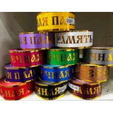Лента (14.57) с зол.пол.Вечная память 5см*50(1)